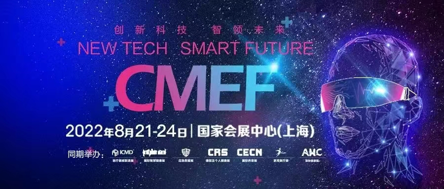 摩科特與您相約“2022年CMEF 春季醫療博覽會”